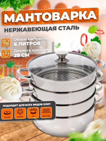Мантоварка 6 л, нержавеющая сталь, количество ярусов: 4