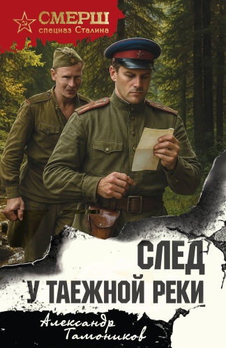 Тамоников А.А.: След у таежной реки