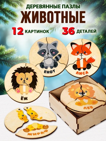 Пазл Десятое Королевство Деревянные пазлы для малышей Животные