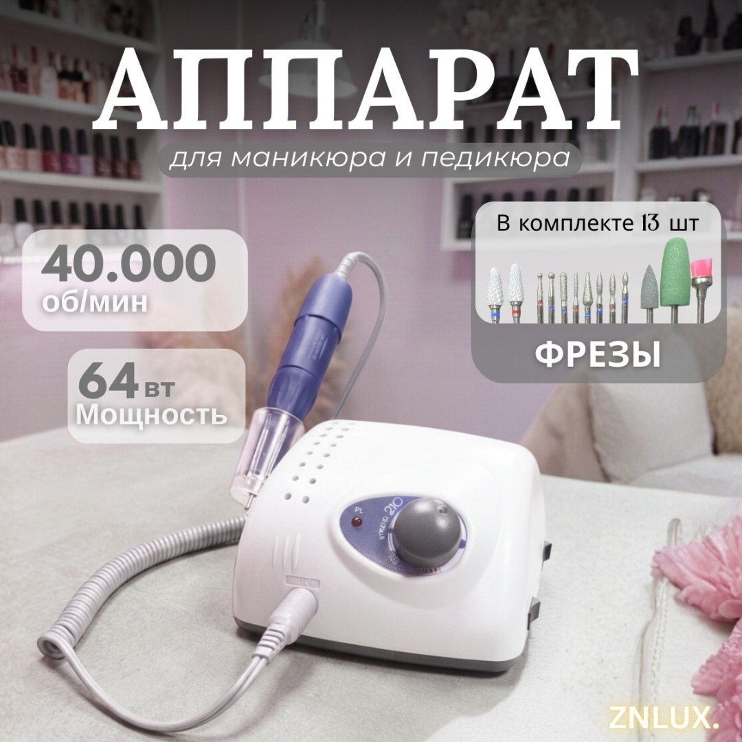 ZNLUX STRONG 210 с насадками. для маникюра аппарат