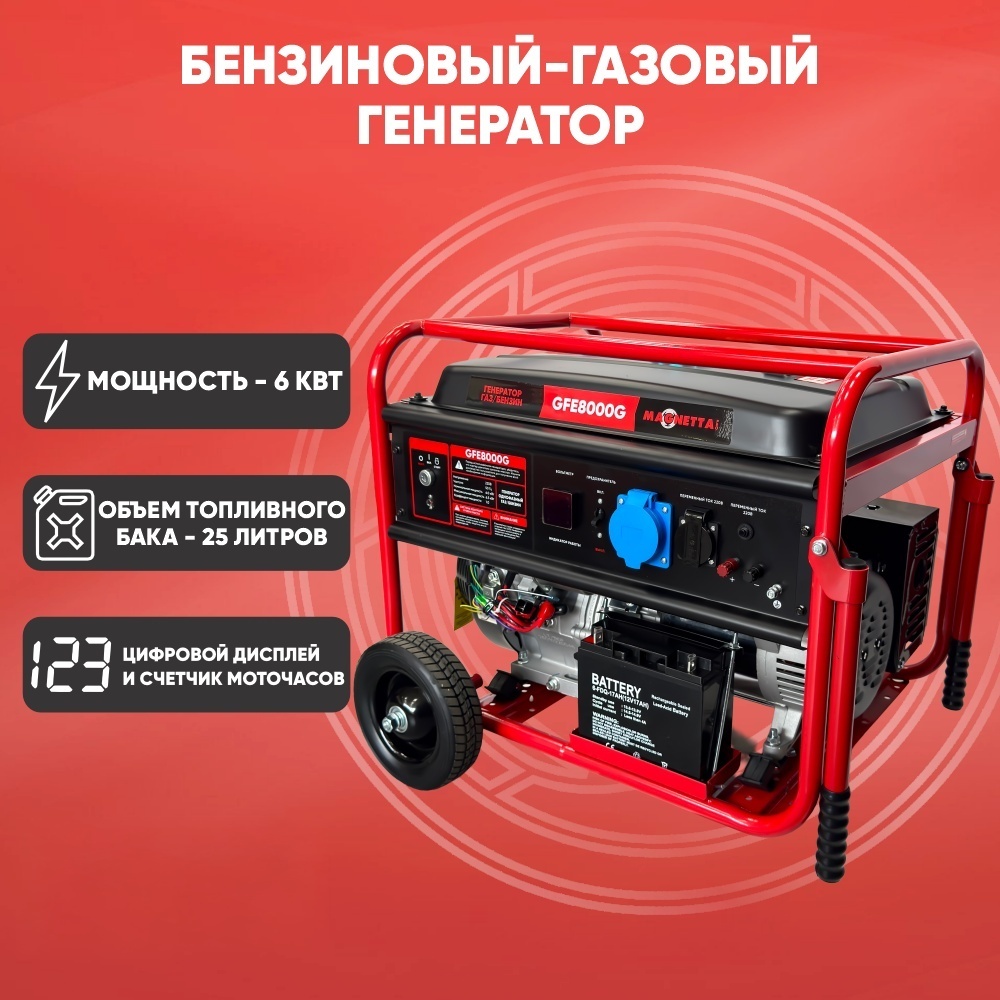Электростанция газо-бензиновая Magnetta 6.2 кВт 1 (220 В), GFE-8000G