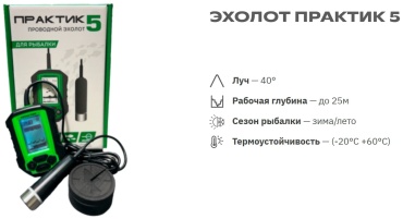 Практик Эхолот Практик 5