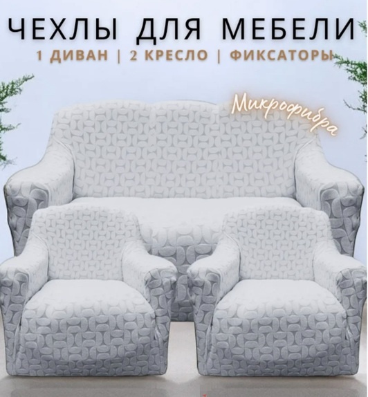 Чехол для дивана, для кресла DY003 светло - серый 140х260 см