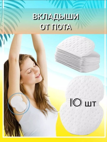 Вкладыши для подмышек нетканный материал белый