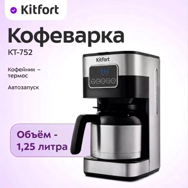 Кофеварка Kitfort КТ-752 серебристый, черный