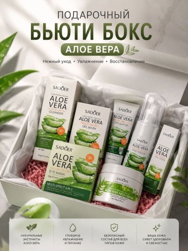 SADOER Aloe Vera набор по уходу за лицом унисекс