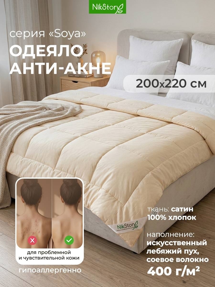 Одеяло NikStory SOYA 200x220 всесезонное
