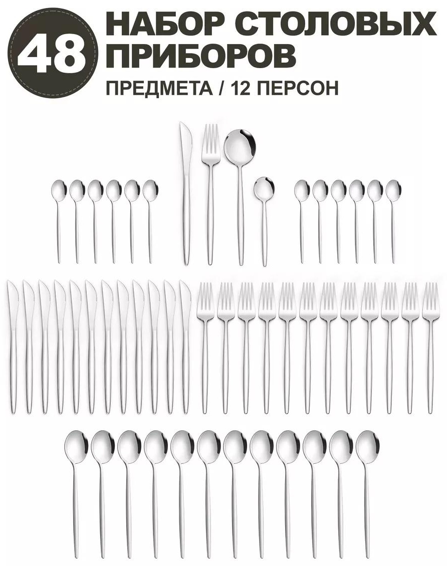 Набор столовых приборов 4, 8, 48 шт, серебристый 36D0E34EE506BB4C