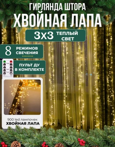 Хвойная лапа гирлянда-штора 3*3 метра