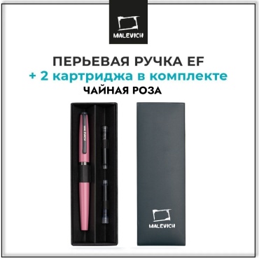 Ручка перьевая с конвертером, перо EF 0,4 мм, 2 картриджа (индиго, черный): чайная роза