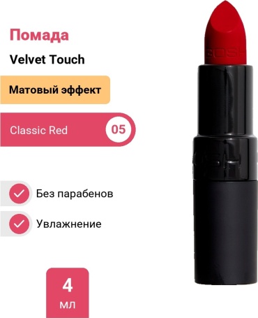 GOSH Velvet Touch помада 005 Classic Red
