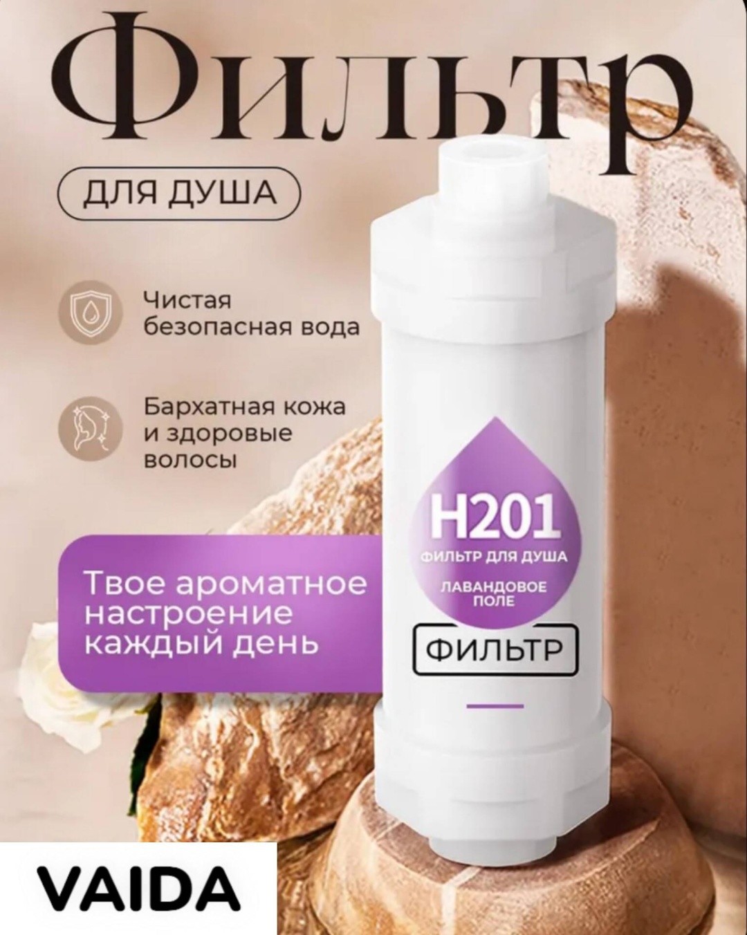 Фильтр для душа VAIDA Лавандовое поле успокаивает и смягчает кожу