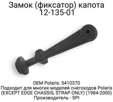 SPI фиксатор капота 12-135-01