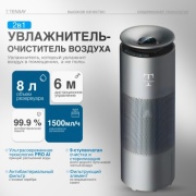 Увлажнитель-очиститель воздуха TENSAY M-15A серый