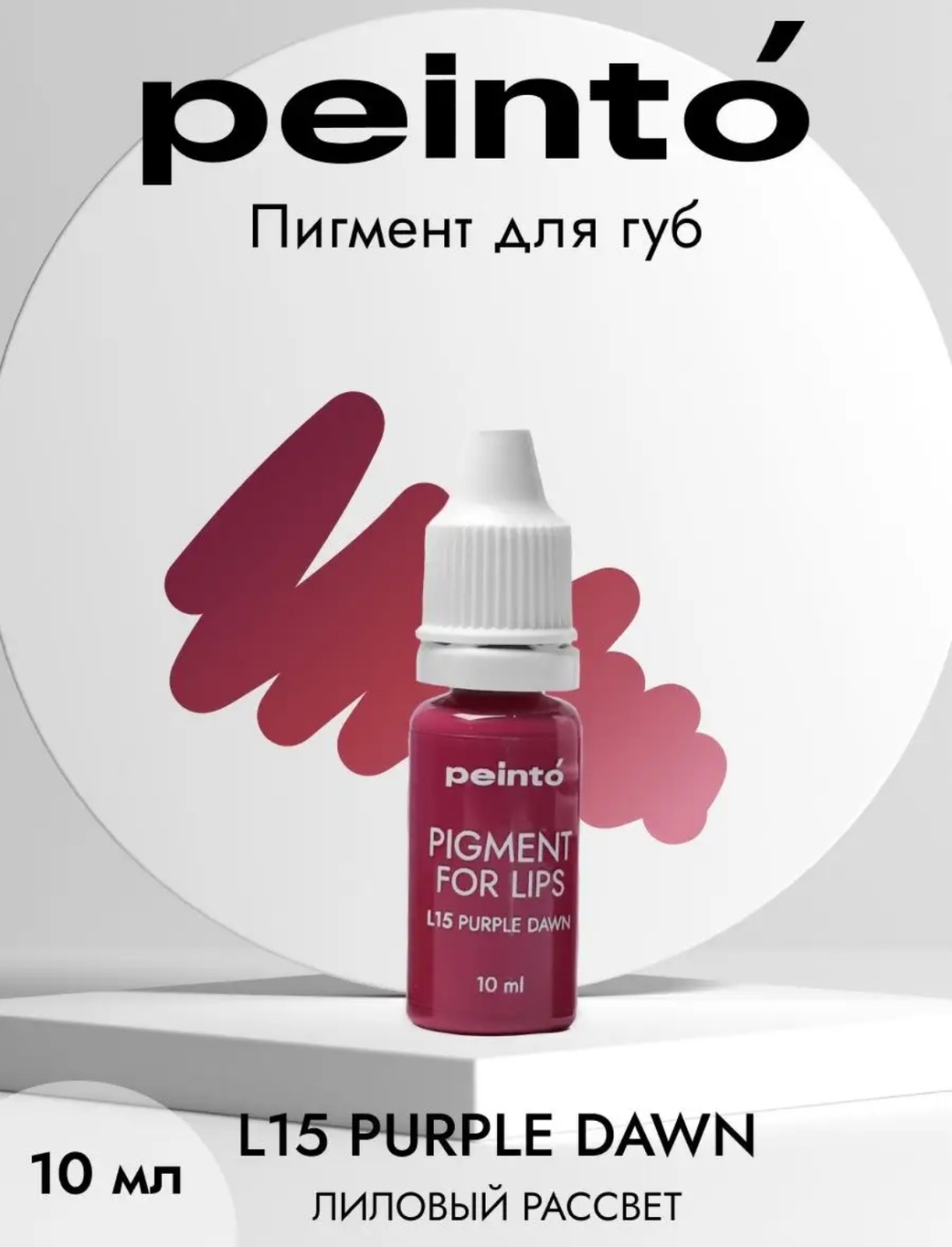 Peinto Pigment for lips пигмент L15 лиловый рассвет 10 мл