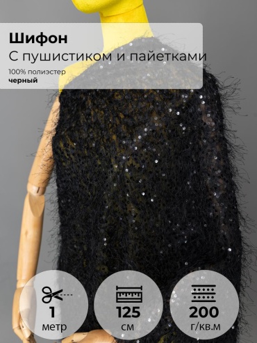 Ткань полиэстер FactureSA длина: 100 см черный