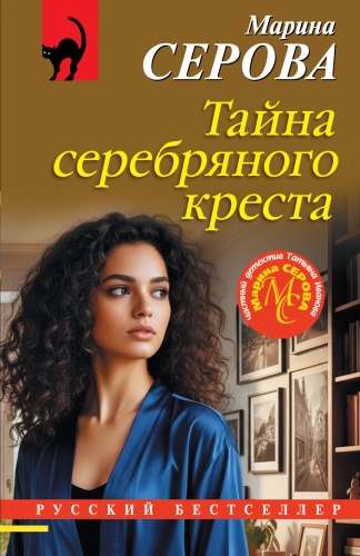 Серова М.С.: Тайна серебряного креста