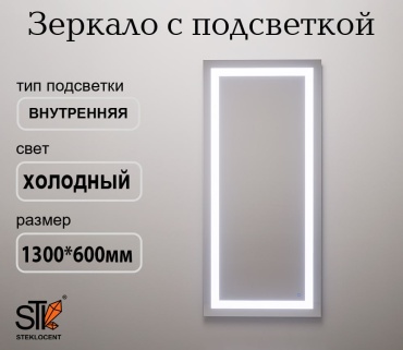 Зеркало настенное STEKLOCENT 60x130 см