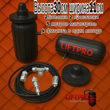 LIFTPRO Airspring пневмобаллон в пружину LIFTPRO Airspring 300-115 +трасса