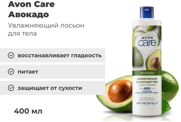 Avon с маслом авокадо лосьон для тела 400 мл