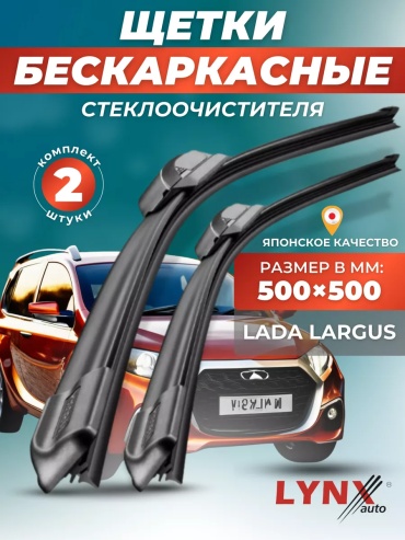 Щетка бескаркасная LYNXauto 145048169195 500 мм, 2 шт