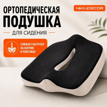 Ортопедическая подушка-сиденье NIKKADECOR 38x45 см, пенополиуретан, пена с эффектом памяти