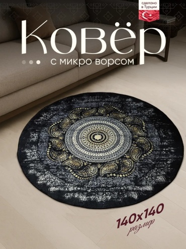 Декоративный коврик Amour Fleurs 140x140 см, безворсовый, Турция