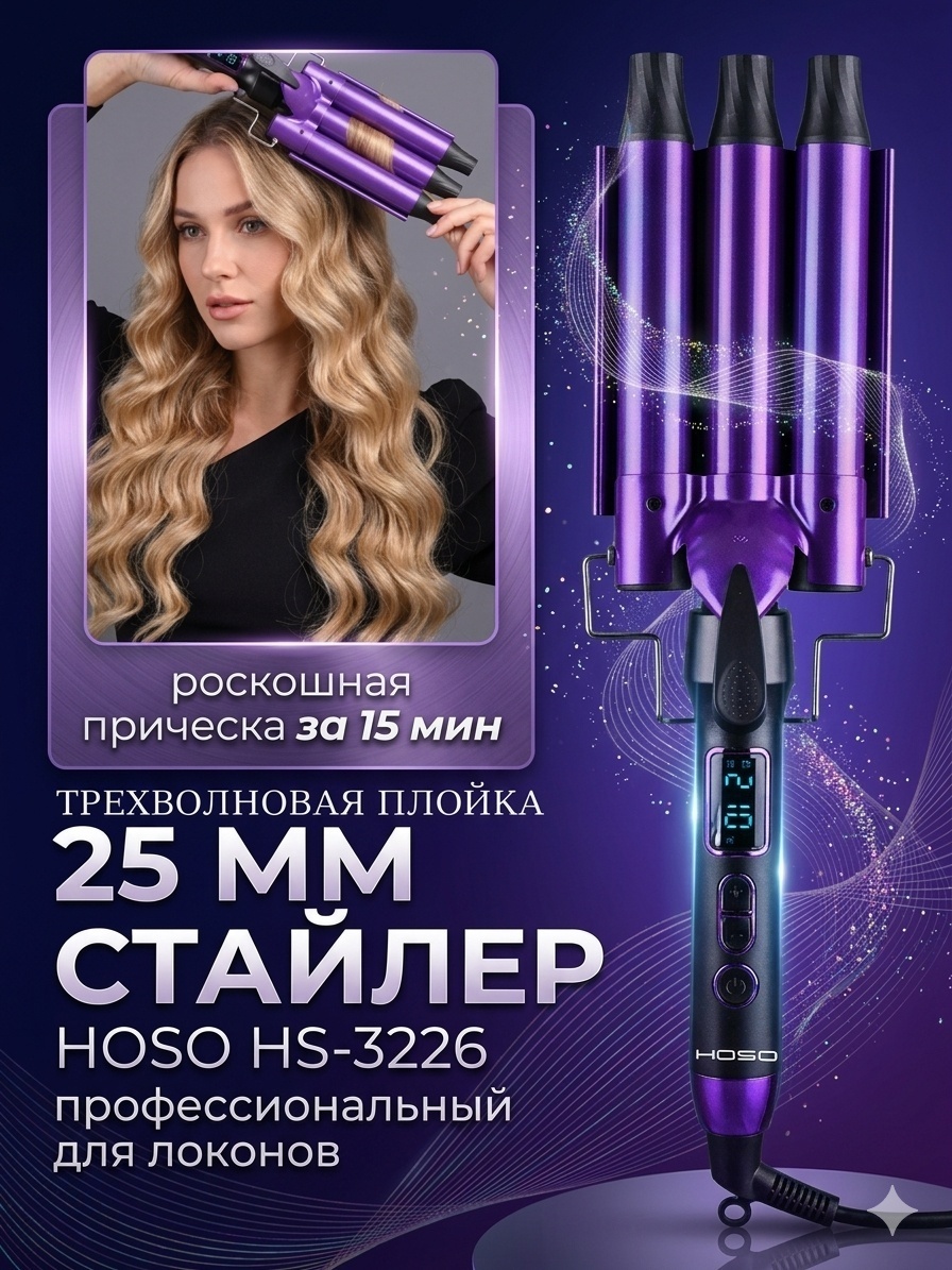 HOSO HS-3226 Трехволновая плойка для волос плойка 25 мм