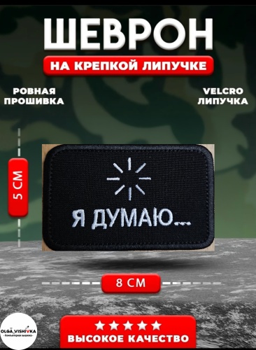 Шеврон на липучке