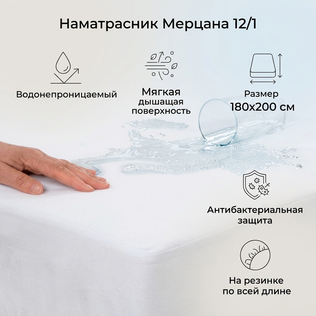 Мерцана наматрасник на резинке 12/1 180x200 см, хлопок, полиэстер