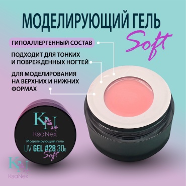 KsaNex гель Моделирующий гель – Gel Soft №28 30 мл