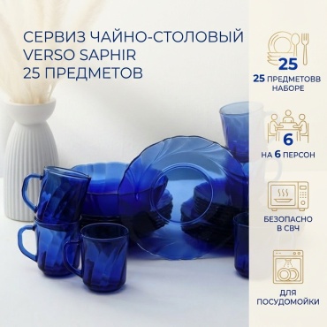 Сервиз на 6 персон Verso Saphir, предметов: 25, чайно-столовый, стекло