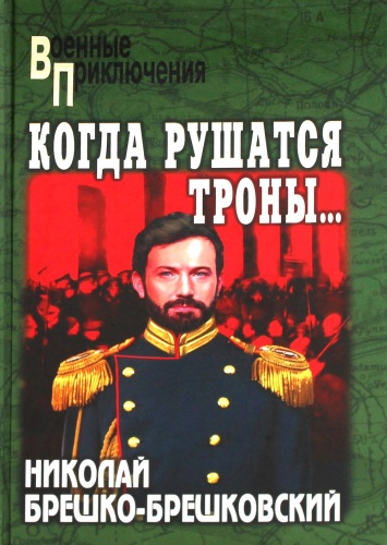 Брешко-Брешковский Н.Н.: Когда рушатся троны…: роман