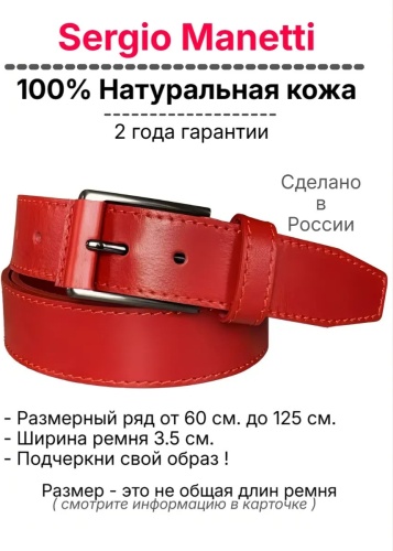 Ремень Sergio Manetti натуральная кожа 100 см красный