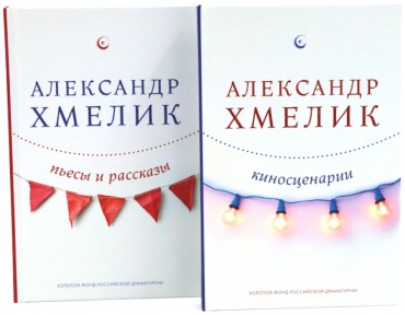 Хмелик А.Г.: Александр Хмелик. Две жизни гения (комплект из 2-х книг)