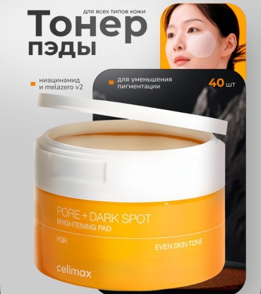 Патчи тканевые Celimax PORE+DARK SPOT Brightening PAD пэды осветляющие 40 шт