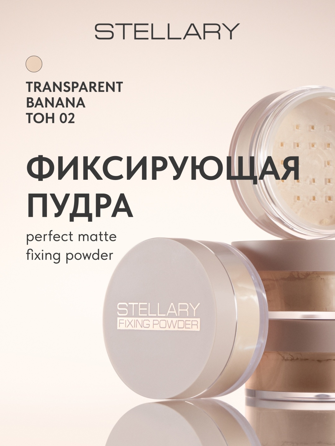 Пудра Stellary Perfect matte fixing powder рассыпчатая 02 бежевый