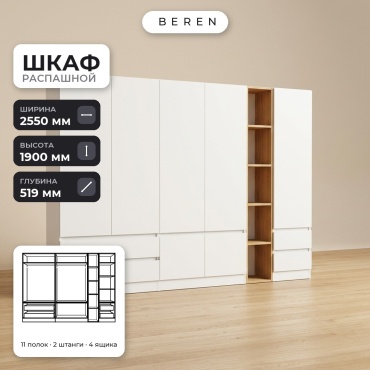 Распашной шкаф BEREN Talia Amber 7д, 255x190х52 см, белый, коричневый