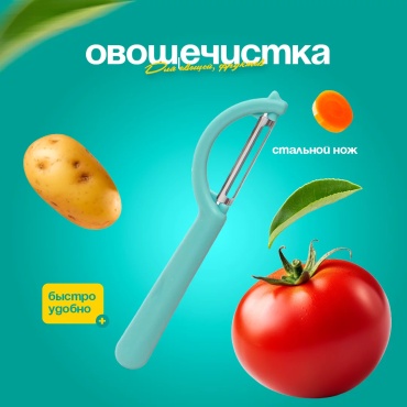 Овощечистка Овощечистка зеленый