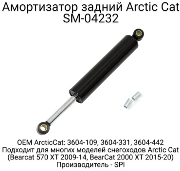 SPI амортизатор SM-04232