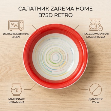 Салатник ZAREMA HOME 17х17 см, керамика, 1 шт