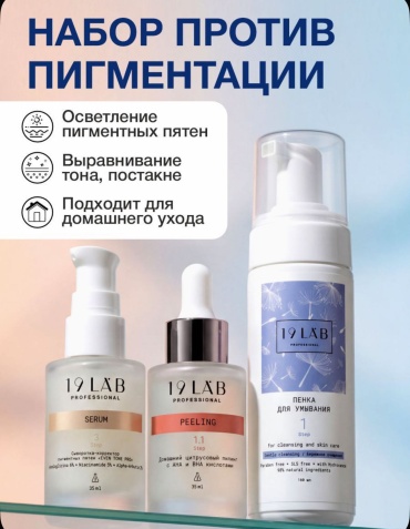 19LabCosmetics Набор против пигментных пятен набор по уходу за лицом для женщин