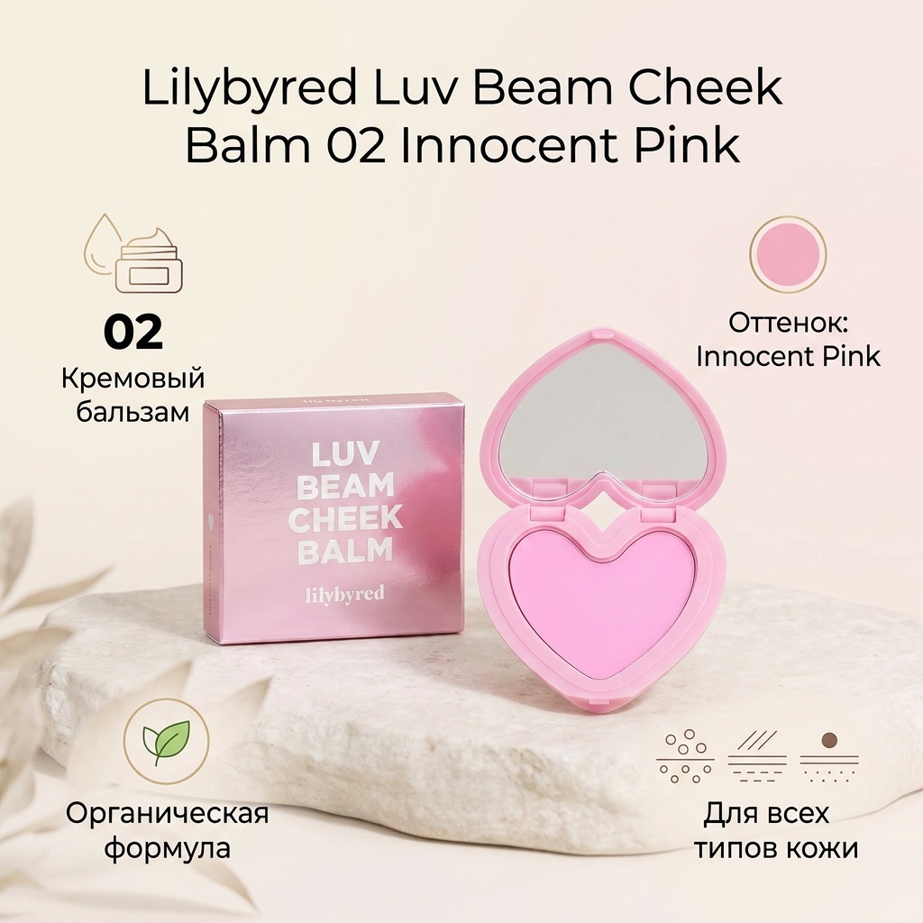 Lilybyred Luv Beam Cheek Balm румяна 02 Innocent Pink