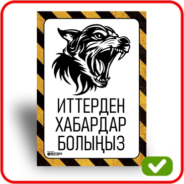 Табличка NUTRIX ИТТЕРДЕН ХАБАРДАР БОЛЫҢЫЗ 42x30 см