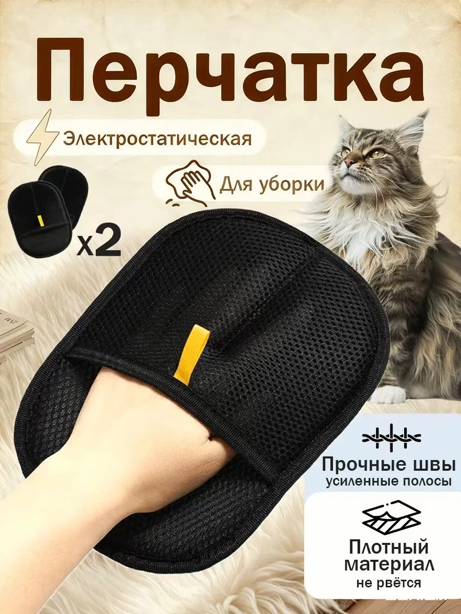 Смывка перчатка от шерсти животных 2шт