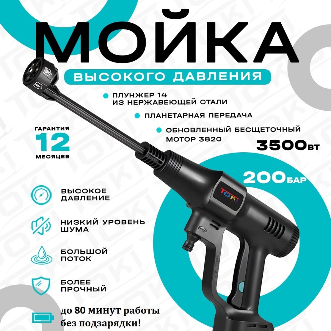Мойка высокого давления Toki аккумуляторный 200 бар, CW-2BAT