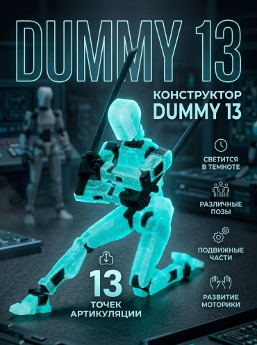 Конструктор Hismo Dummy 13 Titan Светящийся 318157231, деталей 61 шт