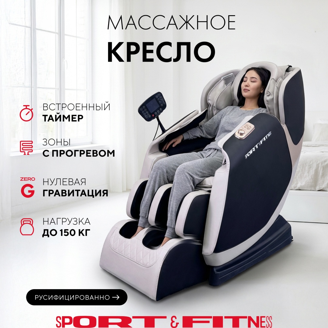 Массажное кресло Sport&Fitness SF-MCBR02-2 до 150 кг 20 программ