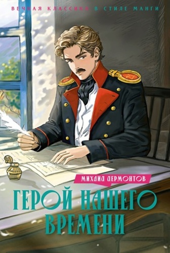 Лермонтов М.Ю: ВечнаяКлассикаВСтилеМанги Лермонтов М.Ю. Герой нашего времени