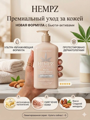 Hempz Beauty Actives: Коа и Сладкий миндаль ​Профессиональное увлажняющее молочко для тела молочко для тела 500 мл